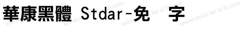 華康黑體 Stdar字体转换